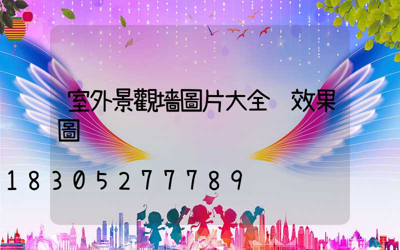 室外景觀墻圖片大全 效果圖
